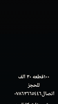 عروض الاسبوع شهر جمادي.اخر رجب شعبان..رمضان..
عرض اول ١٠٠ قطعه.٣٠ الف////❤️❤️❤️

كبه حلب ٣٠
بورك.مشكل جبن لحم ٣٠
كبه جريش.١٥
٢٥ قطعه.لحم. بعجين او تكدرون. تبدلون

عرض الثاني
كبه حلب ٣٠
بورك.٣٠
مني بيتزا.٣٠
كبه.جريش ١٥
٢٠ كبه بتيته جاب

٣٥ الف فقط

عرض الثالث الذهبي
٥٠كبه.حلب
٥٠بورك.لحم. او.دجاج او جبن
٢٥مني.بيتزا
٢٥لحم.بعجين
٢٥كبه سراي
٢٥كليجه.كله ٥٠ الف.فقط

منيوو

٥٠كبه حلب ١٥
بورك.٥٠قطعه.١٥
كبه جريش ٣٠قطعه ١٥
مني بيتزا.٥٠قطعه.١٥
فطائر٥٠قطعه.١٥
بيتيته.جاب ٥٠ قطعه ١٥

قالب كيك ٥٠٠٠
كليجه ٥٠٠٠.كيلو

لحم. بعجين ٥٠قطعه.١٥

للحجز.اتصال***********
