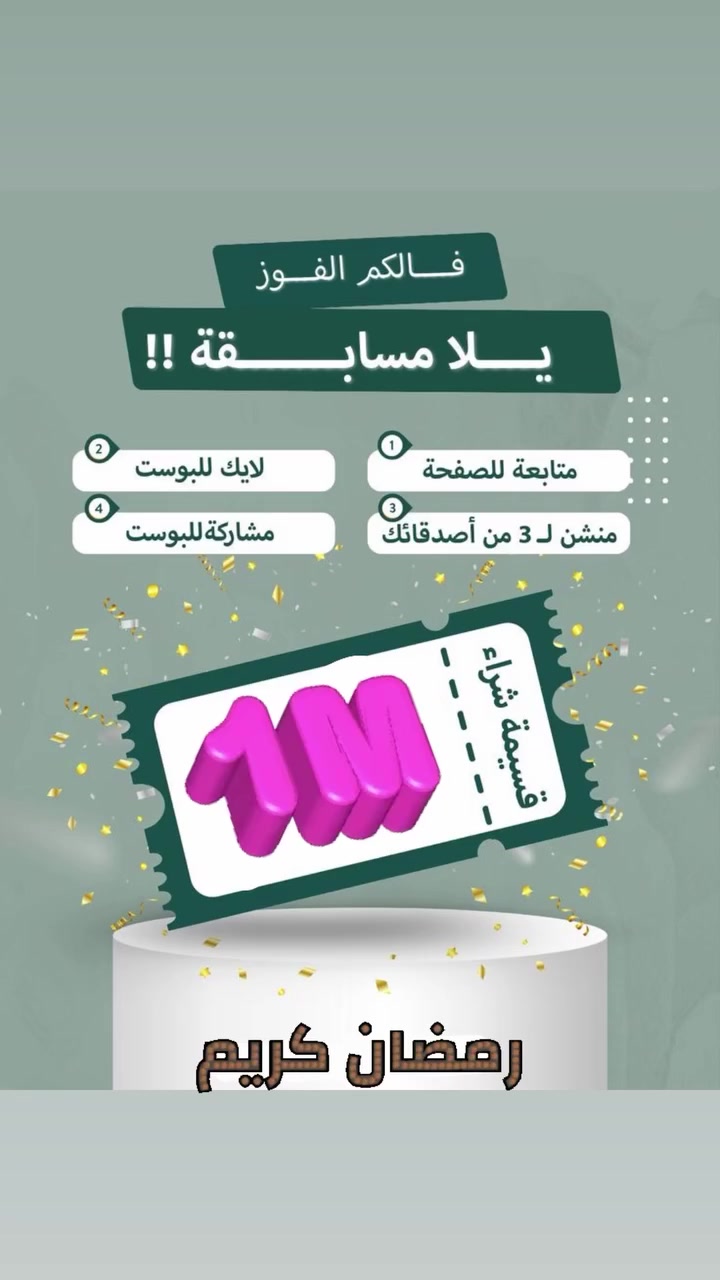 مسااااااااااابقه 🌙🌙🌘🌘
رمضان كريم عليكم 
يقدم معرض اثاث _بيتي_ 🏠
مسابقة رمضانيه 
شروط مسابقه : 
1- متابعة الصفحة 
2- لايك للبوست 
3- مشاركة للبوست
4-منشن 3️⃣اصدقاء 
5-قسيمه شراء بسعر 1 مليون 
الفائزيـــن 💕 ثلاثه اشخاص 
الاول / سرير عدد ثنين + كنتور 
الثاني / مرجوحه عش العصفور 
الثالث / طاوله طعام 
اعلان الفائز 🧨🧨🧨🧨
اول ايام العيد 🌙🌘🔥#مسابقة


**إذا كنت صاحب هذا الإعلان وتريد حذفه لأي سبب، رجاءا أرسل رسالة إلى الدعم الفني**