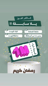 مسابقة رمضانية • معرض بيتي • قسيمة شراء