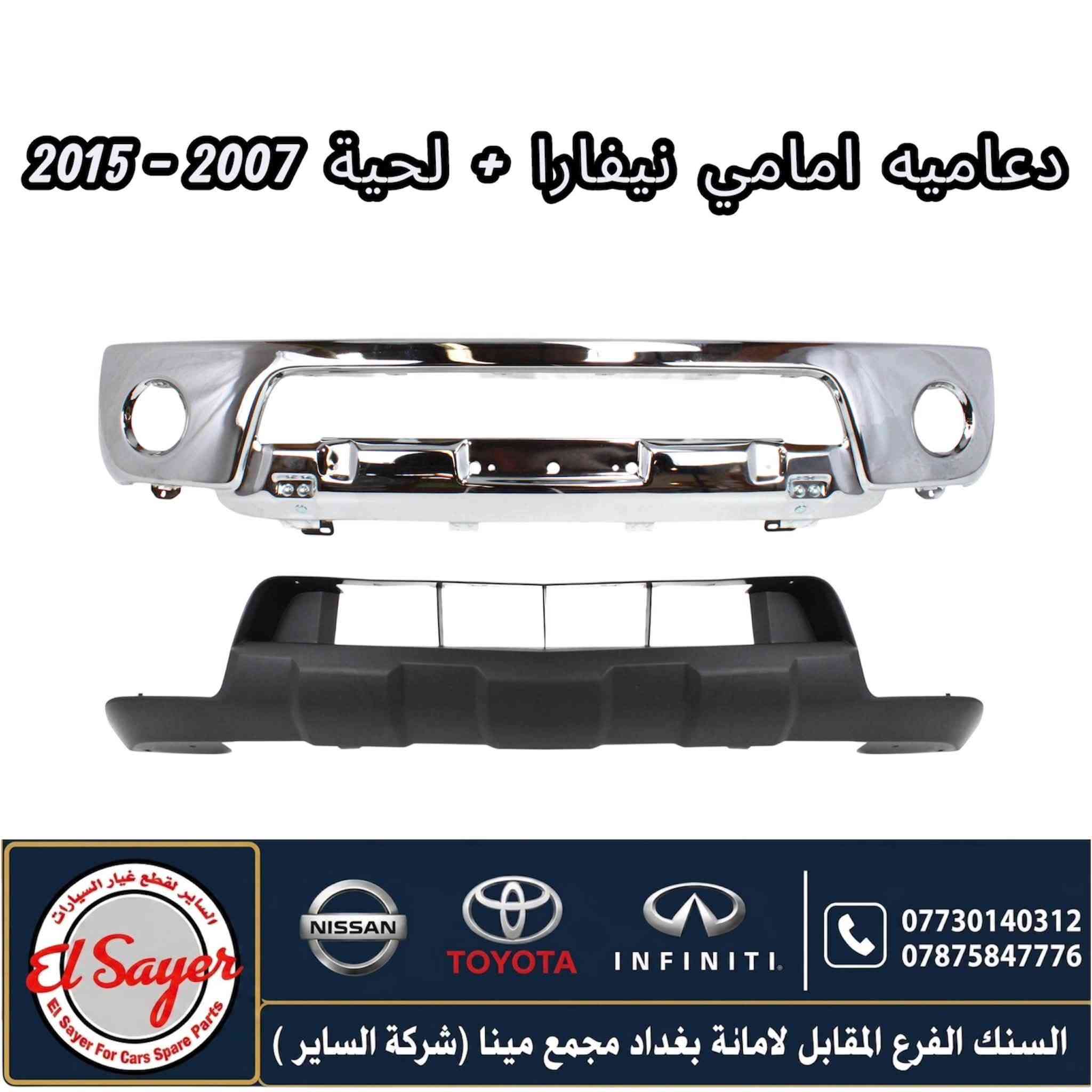 متوفر قطع غيار نيفارا
للطلب والاستفسار عن الاسعار واتساب او اتصال 

***********

***********

العنوان : السنك الفرع المقابل لامانة بغداد مجمع مينا 
( شركة الساير )
