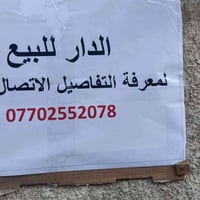 دار للبيع الكسره شارع 2 ملك صرف مساحته ١٣١ متر يحتوي على أربع غرف نوم ...