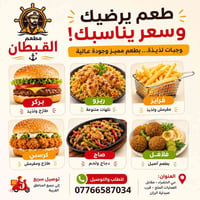 🍔🔥 وصل الطعم الذي تستاهله! 🔥🍔 مطعم القبطان يقدم لكم ألذ الوجبات بأسعار...