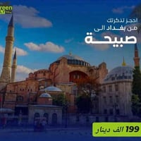تذاكر طيران • بغداد-صبيحة • ١٨-٢٠-٢١