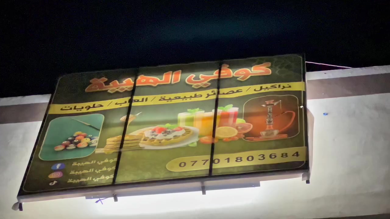 كوفي الهيبه
يتوفر لدينا: نراگيل، عصائر طبيعية، ألعاب، حلويات.
موقعنا: ديالى، جلولاء، شارع العام قرب جسر العروبة.
تشرفونا وتزورونا من ٩:٠٠صباحاً إلى ١٢:٠٠ليلاً .

*المنيو*

*الساخن
شاي ٥٠٠
شاي نعناع٥٠٠
شاي حليب٥٠٠
قهوة عربيه ساده١٠٠٠
قهوة جكليتيه١٠٠٠
قهوه وسط١٠٠٠
كابتشينو١٠٠٠
نسكافيه١٠٠٠
جاي كرك١٠٠٠

نراكيل

انكليزي٣٠٠٠
علج ونعناع٣٠٠٠
ليمون٣٠٠٠
حمضيات٣٠٠٠
معجنات٣٠٠٠
تفاحتين٣٠٠٠
نركليه طبيعي ٥٠٠٠

*عصائر طبيعي 

برتقال ١٠٠٠
ليمون١٠٠٠
ليمون نعناع١٠٠٠
خوخ١٠٠٠
موز وحليب١٠٠٠
موز نوتيلا١٠٠٠
بطيخ١٠٠٠
فراوله١٠٠٠
فراوله حليب١٠٠٠
موز نستله ١٠٠٠
حمضيات١٠٠٠
كوكتيل١٠٠٠

 *مشروبات الطاقة 

تايكر ١٠٠٠
ببسي٥٠٠
سفن٥٠٠ 
ميرانده٥٠٠
ديو٥٠٠

*كريب 

1-نوتيلا كريب ٢٠٠٠
2_ بستاشيو كريب٢٠٠٠
3- كريب فواكه٢٠٠٠
4-كلاسيك كريب٢٠٠٠
5-لوتس كريب٢٠٠٠

*وافل

وافل نوتيلا٢٠٠٠
وافل بستاشيو٢٠٠٠
وافل لوتس ٢٠٠٠
وافل فواكه٢٠٠٠

*بان كيك 
بان كيك نوتيلا٢٠٠٠
بان كيك بستاشيو ٢٠٠٠
بان كيك لوتس٢٠٠٠
بان كيك فواكه ٢٠٠٠
بان كيك مكسرات٢٠٠٠

*صحن فواكه 
صحن فواكه صغير١٠٠٠
صحن فواكه وسط٢٠٠٠
صحن فواكه بلمكسرات٣٠٠٠

المصور أيوب التركي 
للحجز 
***********
