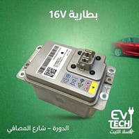 بطارية ١٦ فولط • أصلي ١٠٠٪ • موديل ٣ و Y