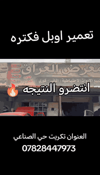 ادوات اوبل • تكريت حي الصناعي • توصيل لكل المحافظات