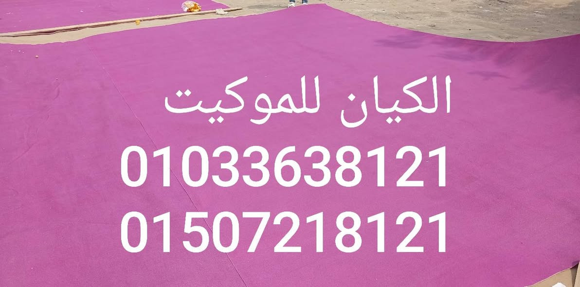 الكيان للموكيت بتوفرلك موكيت كسر زيرو حاله الجديد وسعر المتر مفاجاه
متوفر جميع الالوان 
⚪⚫🟤🟣🔵🟢🟡🟠🔴


**إذا كنت صاحب هذا الإعلان وتريد حذفه لأي سبب، رجاءا أرسل رسالة إلى الدعم الفني**