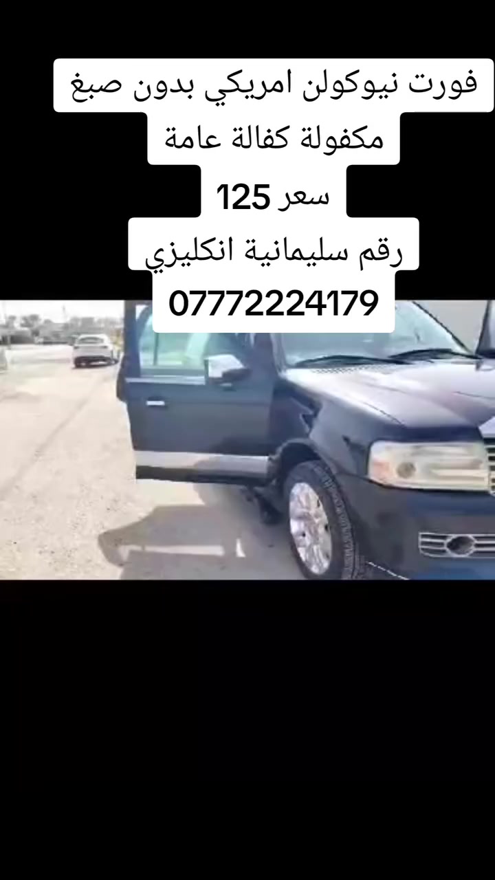 فورت نيوكولن امريكي بدون صبغ مكفولة كفالة عامة 2008 125.         ***********
