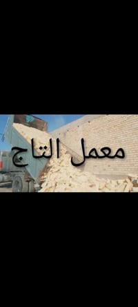 طابوق • معمل التاج • العادي والجمهوري