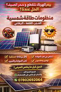 منظومة ٢٠ أمبير • ألواح عالية الكفاءة • قلعة الرفاعي