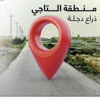 التاجي ذراع دجلة • ٢ دونم • طابو سند ٢٥