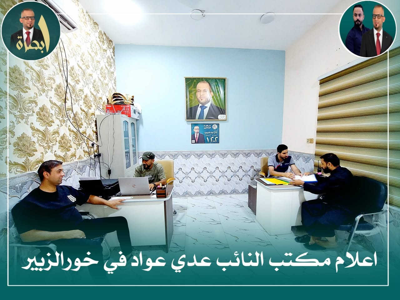 *يواصل مكتب رئيس كتلة الصادقون النائب عدي عواد في ناحية خورالزبير بأدارة الاستاذ حسين العيساوي *  
--------------------------------------
جهوده اليومية في استقبال المواطنين والمراجعين بمقر المكتب.
وتأتي هذه الجهود ضمن حرص المكتب على تعزيز التواصل المباشر مع أهالي ناحية خورالزبير والوقوف ميدانياً على أبرز القضايا التي تهم.
حيث يتم الاستماع إلى مطالبهم واحتياجاتهم، ومتابعتها مباشرة مع الجهات المعنية بهدف إيجاد الحلول وتذليل العقبات التي تواجههم، بما يسهم في تحسين مستوى الخدمات المقدمة لهم.
------------------------------------

*اعلام مكتب ناحية خورالزبير*
--------------------------------


**إذا كنت صاحب هذا الإعلان وتريد حذفه لأي سبب، رجاءا أرسل رسالة إلى الدعم الفني**
