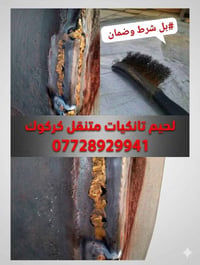 لحيم تانكيات • صيانة سخانات • كركوك