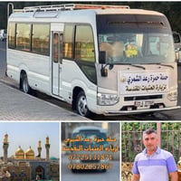 زيارة الامام الكاظم • كوستر سياحي • سفر الى الكاظمية • نقل سياحي • رحل...