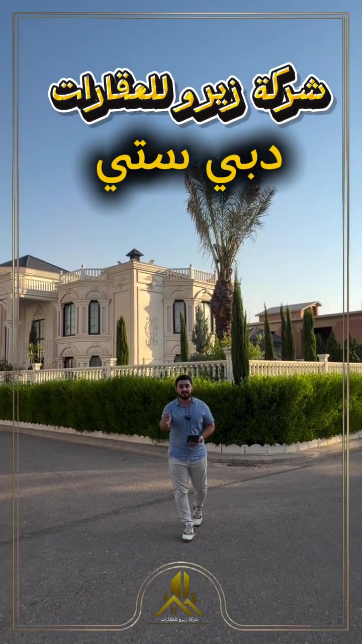 💢عرض_جديد_بيع💢
#ڤێلا_للبيع_في_مجمع دووبەی ستی 
مساحةً الدار 1060متر موقع موميز قریب شارع کویە _نزام سکوریتی 
♦(7)غرف نوم
♦استقبال
♦صالة كبيرة 
♦مطبخ 
♦مصبح
♦حدیقە کبیرە
—————————————————
💢ڤێلا_بؤ_فروشتن 💢
♦له شاری دووبەی ستی نزیک شەقامی کۆیە
♦رووبەری 1060متر
♦پێک هاتوە لە 
♦چێشتخانە♦گەرماو♦7ژوورینوستن♦ژووری میوان ♦باخچەیەکی فروان♦سالۆن♦مەلوانگە
بؤ_زانيارى_زیاتر پەیوەندی بکەن بەم ژماری خوارەوە

👤 مٶمن خسرۆ
🏢 شركة زيرو للعقارات

📞 ***********
