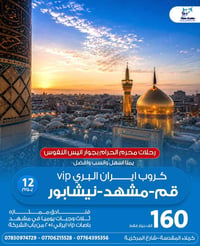 قم-مشهد-نيشابور • ١٢ يوم • باصات VIP ٢+١