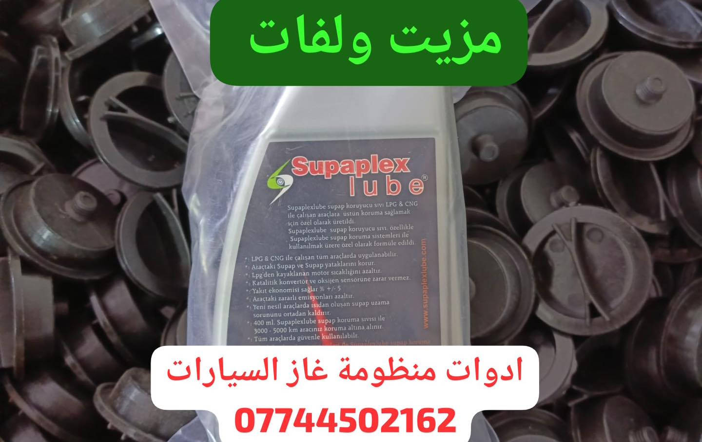 كردى / عربى

البيع بالجملة والمفرد 

توفر كمية كبيرة من منتجات منظومة غاز السيارات 

حجز واستفسار وتساب 
***********
