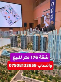 🔥 فرصة مميزة للبيع في مجمع البروج 🔥  📐 المساحة: 176 م²  🛏️ عدد الغرف: ...