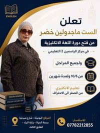 تعلم الست ماجدولين خضر عن بدء الدورة للغة الإنكليزية هذه الدورة تمكنك ...