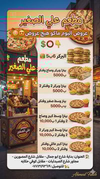 مطعم علي الصغير • بداية شارع ابو جمال • توصيل