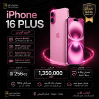 ايفون 16 بلس • ٢٥٦ • زيونة