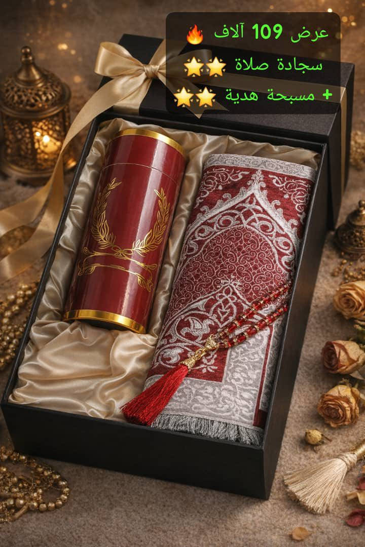 *فرح قلب الحجة والحجي بهدية رمضانية مميزة 🌟🌟🌟🌟*

حصري من #براندا_ستايل
 بوكس رمضاني علبة ✅ بتتضمن سجادة صلاة بخامة مميزة ومسبحة 🌟🌟🌟

بادر بالحجز ولحق فرح حبابك رمضان عالابواب 🔥

يوجد توصيل وشحن فوري بإذن الله ✅✅✅✅

b2033


**إذا كنت صاحب هذا الإعلان وتريد حذفه لأي سبب، رجاءا أرسل رسالة إلى الدعم الفني**