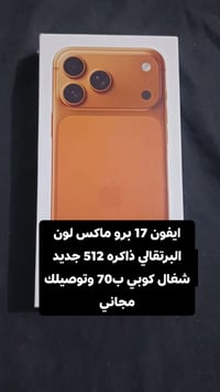 آيفون ١٧ برو ماكس • ٥١٢ • كوبي