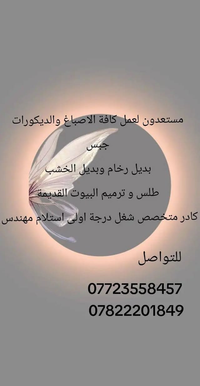 مستعدون لعمل كافة الاصباغ والديكورات
ورق جدران
بديل رخام وبديل الخشب
طلس و ترميم البيوت القديمة
كادر متخصص شغل درجة اولى استلام مهندس *********** 
***********
