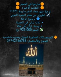 عمرة جماد الاخر • مطار البصرة • ٣ليالي المدينة ٦ليالي مكة