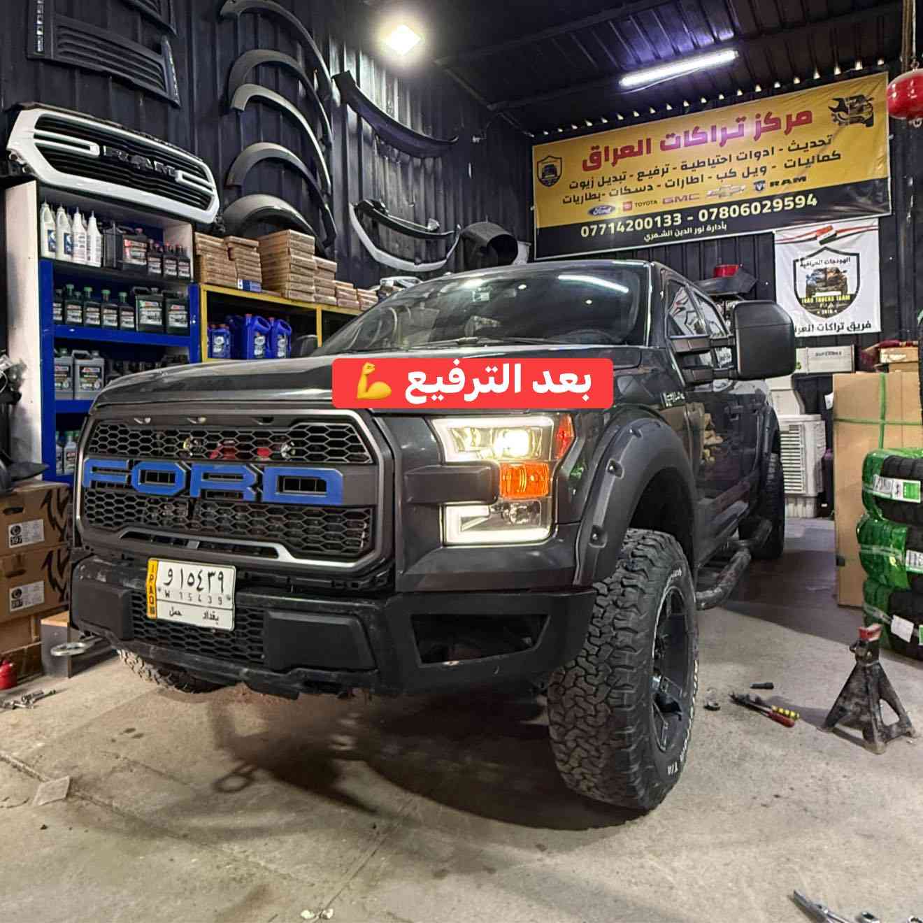 فورد F150  
تم الترفيع ✅💪

تتوفر كتات ترفيع لجميع أنواع التراكات 
شرط الضمان مدى الحياه 
بدون طسة او مشاوط 

📍📍العنوان ::👇
‏‎بغداد _شارع فلسطين _مقابل محطة وقود باب المعظم  و الاسواق المركزية مال مستنصرية 
داخل الفرع اول كراج على اليمين‎
مركز تراكات العراق 🇮🇶 

متواجدين كل ايام الأسبوع عدا يوم الجمعة  من الساعة التاسعة صباحاً وحتى الساعة السابعة مساء 
‏‎
‏‎يوجد توصيل لجميع محافظات العراق 🇮🇶  يرجى الاتصال خلال اوقات الدوام 
***********
***********
📍موقعنا مثبت على خرائط كوكل و ويز👇
استخدم Waze للقيادة إلى Baghdad - بغداد: https://waze.com/ul/hsvztdruvs
