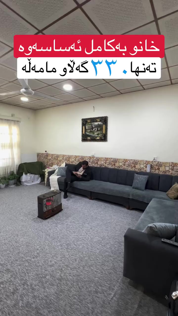 فۆڵۆو لەبیر مەکەن 😀 لە گەڕەکی زێڕینۆک 👍نرخی ٥ دەفتەر و مامەڵە🏠👍❤️بۆ زانیاری و ڕاوێژی زیاتر پەیوەندی بکە بە ***********☎️📞عەقاراتی شێخ زانا👍😀 گەر تۆش موڵکێکت هەیە و بۆت نافرۆشرێت پێوەندی بکەو بەبێ بەرام بەر بۆت بڵاو دەکەینەوە✅🏠 ☎️☎️#realestate #foryou  #vip #slemani #سلیمانیه_کةرکوک_اربیل_کردستان #_عراق  #shoppingئم# #trending #home #mulk #tiktok #houses 🏡🏢🏯بینەری پۆستەکانی ترمان بن😍 #vip  #mulk  #instagram  #home  #house  #instagrameels  #slemani  #irbil  #iraq  #houses  #insta  #foryo ‏#facebookpost #vipgacebook
