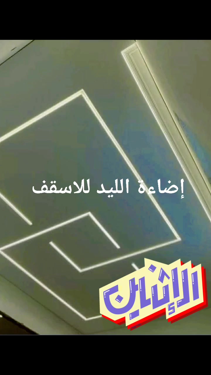 ديكورات_داخلية#إضاءة_مودرن#تصميم_داخلي#ديكور_مودرن#إضاءة_مخفية#لمسات_ديكورية


**إذا كنت صاحب هذا الإعلان وتريد حذفه لأي سبب، رجاءا أرسل رسالة إلى الدعم الفني**