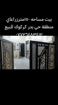 بيت للبيع كركوك حي بدر للبيع ***********
