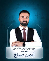 كيمياء إلكترونية • الأستاذ ايمن صباح • مكتبة القائم