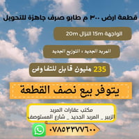 المربد الجديد • ركن ٣٠٠م • واجهة ١٥م