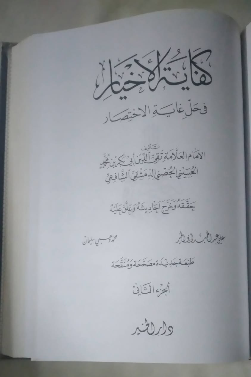 كفاية الاخيار 
في حل غاية الاختصار 
تأليف: الامام العلامة تقي الدين ابي بكر بن محمد الحسيني الحصني الدمشقي الشافعي 
     حققه وخرج احاديثه وعلق عليه:
علي عبد الحميد ابو الخير  
محمد وهبي سليمان 
جزئين في كتاب 
٧٠٤ صفحة
سعر ٨٠٠٠
تتوفر خدمة توصيل 🚛🚛


**إذا كنت صاحب هذا الإعلان وتريد حذفه لأي سبب، رجاءا أرسل رسالة إلى الدعم الفني**
