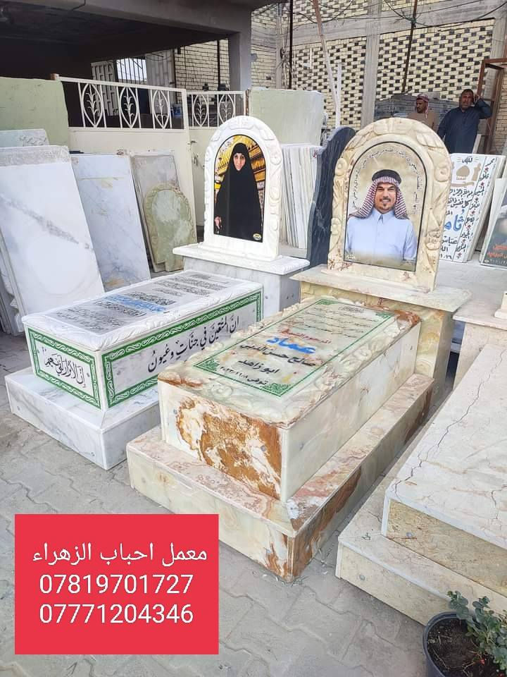 معمل أحباب الزهراء بناء وترميم القبور وطبع الصور .  
 تطبيك القطع مقرنص .
عمل سقيفه جينكو او كيسبان  بأنسب الاسعار .
في مقبره النجف وادي السلام.للتواصل واتساب او اتصال
***********
***********
