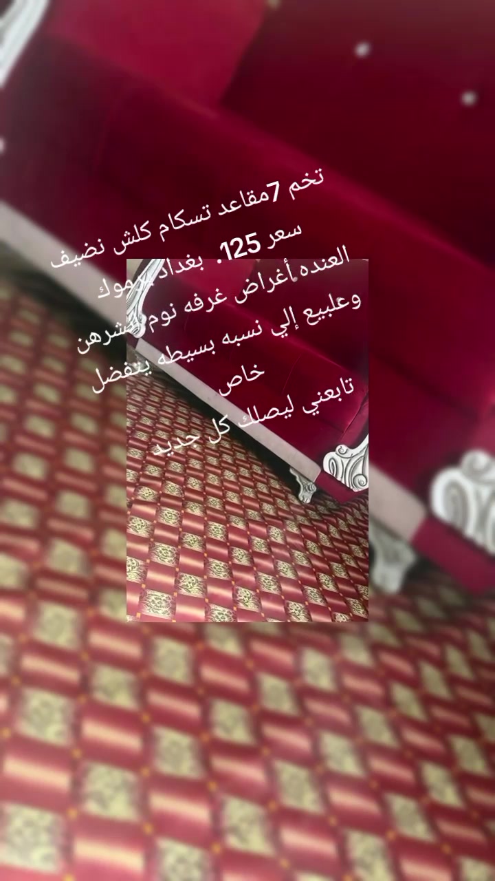 تخم تسكام كلش نضيف 7مقاعد سعر 115.  بغداد يرموك
العنده أغراض غرفه نوم انشرهن وعلبيع إلي نسبه بسيطه يتفضل خاص 
تابعني ليصلك كل جديد


**إذا كنت صاحب هذا الإعلان وتريد حذفه لأي سبب، رجاءا أرسل رسالة إلى الدعم الفني**