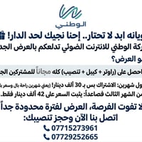 ويانه ابد لا تحتار.. إحنا نجيك لحد الدار! 🎁 ​شركة الوطني للانترنت الضو...