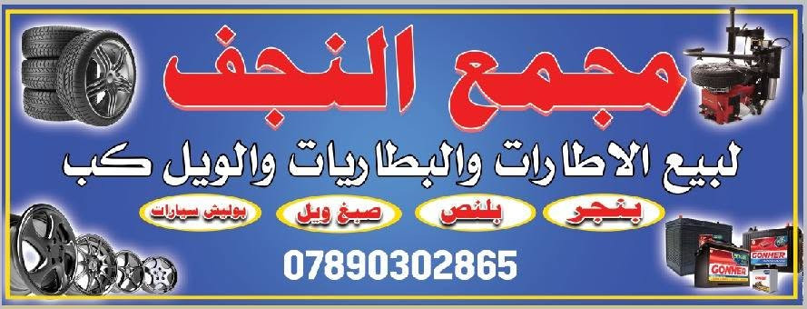 السلام عليكم

وصلتنا حاويه تايرات باله ياباني اخو الجديد انتاجات حديثه واغلب القياسات متوفره من 12 إلى 19 اكتبلي قياس التأير ونطيك السعر

م/ متواجدين 24 ساعه
م/يوجد توصيل لكل محافظات العراق

العنوان النجف حي النداء شارع المجمعات مقابل انشائية ابو ساره للاستفسار ***********
