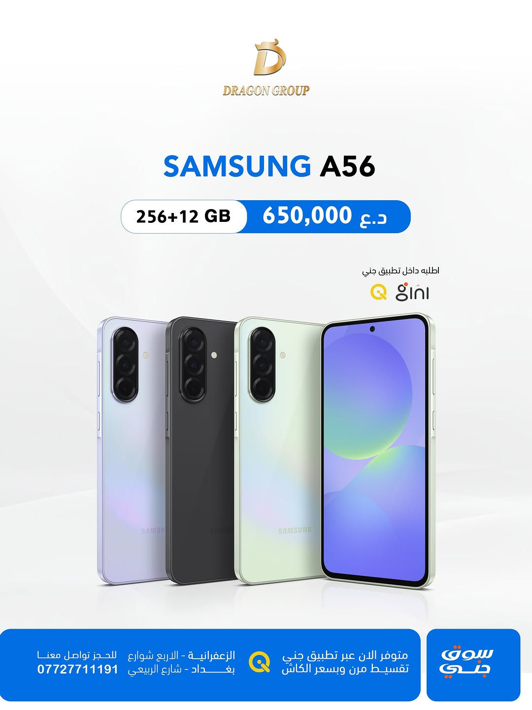 شركة دراكون كروب  DRAGON GROUP

-أسعار اجهزة شركة #سامسونج SAMSUNG 
-خصومات قوية لاصحاب المحلات والاقساط 💪

-أسعار الاجهزة بتغير مستمر خليك على تواصل ويانا حتى تعرف كلشي جديد 
-جميع الاجهزة تحتوي على ضمان 🛡️الوكالة الرسمي في العراق 

-متوفر بالتقسيط لحاملين بطاقة مصرف ( الرافدين - الرشيد -الاهلي العراقي)
-وايضاً تگدر تطلب الجهاز بالتقسيط عن طريق منصة جني 

-يتوفر توصيل لكافة محافظات العراق 📦🚚

📍الزعفرانية _الأربع شوارع _مجاور مطعم شاورما ونص 
-مبيعات المفرد ***********📞
-مبيعات الجملة ***********📞
-قسم الصيانة  ***********📞
-اوقات الدوام : من الساعة ⏰ال10 صباحاً الى الساعة ⏰ال12 مساءاً 

📍شارع الربيعي _قرب تقاطع مول دريم ستي _مجمع البركة
-مبيعات المفرد ***********📞
-مبيعات الجملة ***********📞
اوقات الدوام : من الساعة ⏰ال9 صباحاً الى الساعة ⏰ال6 مساءاً⁩

#بغداد #موبايلات #سامسونج #samsung

