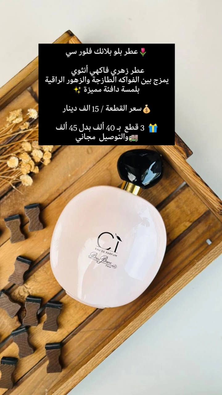 عرض العيد المميز من متجر سينوريتا ✨
دلّلي نفسج أو فاجئي شخص تحبيه بهدية راقية تبقى بالبال 💖

🎁 اختاري 3 عطور حجم 100 مل من مجموعتنا
💰 بس بـ 40 ألف بدل 45 ألف
🚚 والتوصيل مجاني

🌸 سي باشون – Giorgio Armani
عطر أنثوي يجمع بين الفواكه والزهور ✨
لمسة منعشة بالبداية وقلب زهري ناعم، مع نهاية دافئة من الفانيليا والعنبر 

🌟 أوليمب النسائي
تركيز عالي وثبات طويل 
مثالي للمناسبات وحضور قوي يخلي الكل يلتفت 💖

🌷 بلو بلانك فلور سي
عطر زهري فاكهي أنثوي 
يمزج بين الفواكه الطازجة والزهور الراقية بلمسة دافئة مميزة ✨

🌺 سنشوال – Bleu Blanc
مزيج فاكهي وزهري جذاب ✨
ينتهي بقاعدة دافئة من الفانيليا والمسك وخشب الصندل 

✨ اختاري العطور اللي تناسبج وكوني مميزة بكل إطلالة 
 احجزي هسه قبل نفاذ الكمية

📩 للطلب والأستفسار راسلونا مباشرة


**إذا كنت صاحب هذا الإعلان وتريد حذفه لأي سبب، رجاءا أرسل رسالة إلى الدعم الفني**