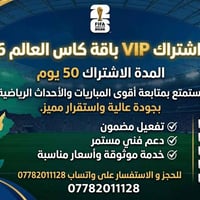 📢🏆 تم توفير اشتراك VIP 2 الخاص بباقة كأس العالم 2026 🏆📢 اشتراك لمدة 50...