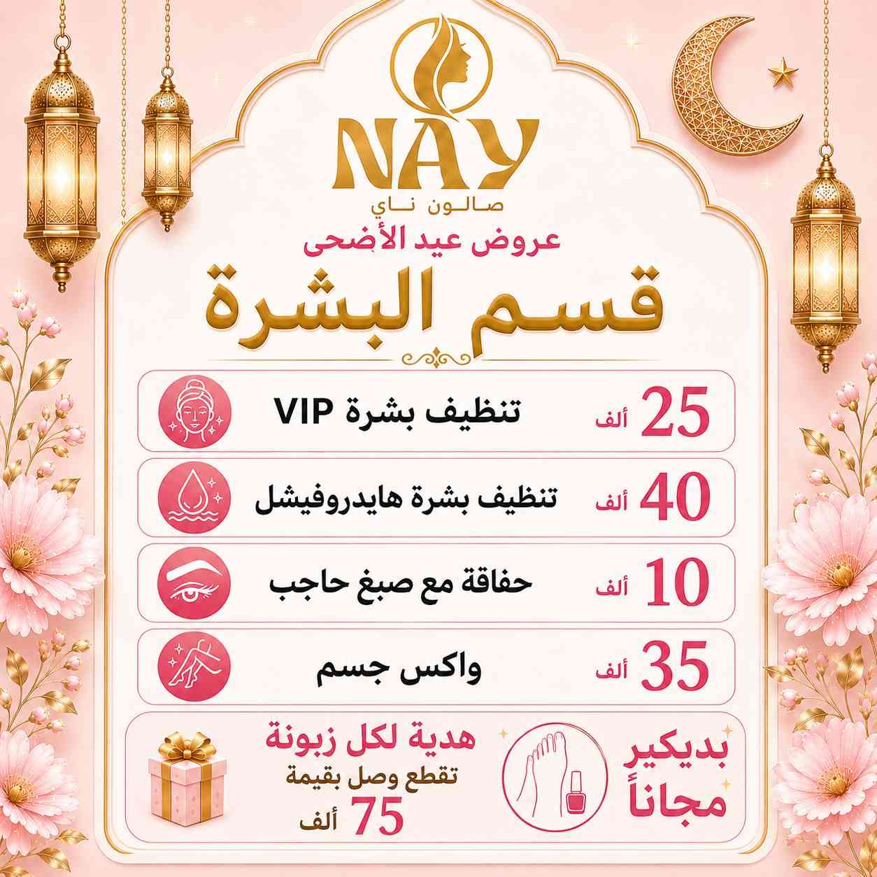 ✨ لأنكِ تستحقين الأجمل… صار ناي عالم متكامل لكل تفاصيل جمالك ✨

في NAY ما تحتاجين تدورين بأكثر من مكان 💖
جمعنالج كل احتياجات المرأة العصرية بمكان واحد:

👑 صالون ناي
لأفخم خدمات الشعر، المكياج، العناية والبشرة

👗 قصر ناي
لأرقى فساتين السهرة وبدلات الأعراس الملكية

💄 كوزمتك ناي
مختارينلك أفضل المنتجات بعناية حتى تبقين متألقة بكل وقت

من أول خطوة لتحضيراتك… إلى آخر لمسة بإطلالتك ✨
ناي يهتم بكل تفصيل يخص جمالك وأنوثتك 🤍

💎 جمالك يبدأ من ناي
💎 وأناقتكِ عنواننا
💎 لأن الفخامة تليق بكِ دائماً 
📍عنواننا الفلوجة حي الجمهورية شارع الوحده الحسابيه مجاور ماكسي مول للإتصال والحجز👇🏻☎️ 
***********
