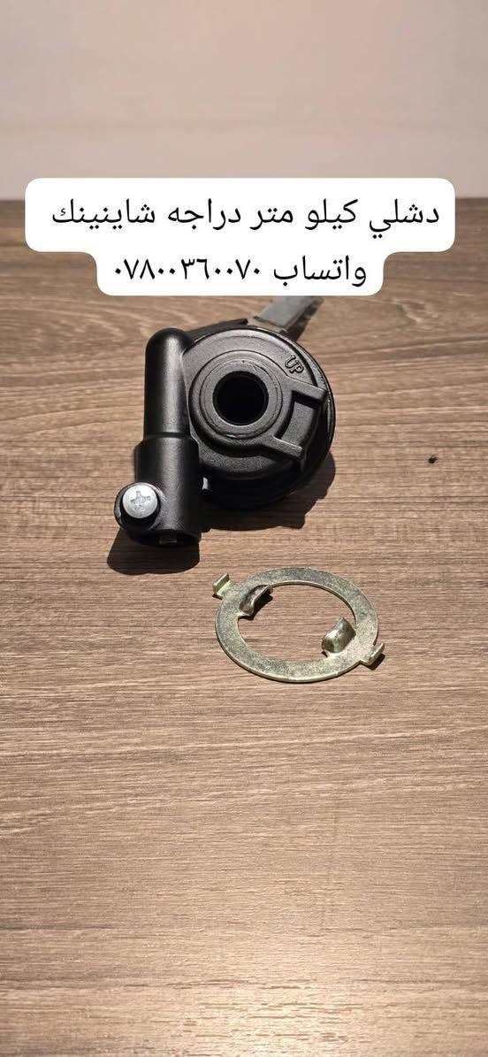 🔥🏍️ إعلان مميز: وصول حصري لقطع غيار الدراجات النارية! 🏍️🔥. 
هل أنت عاشق للدراجات النارية وتبحث دائمًا عن الأفضل لصيانتها؟ لقد وصلت تشكيلة جديدة وحصرية من قطع الغيار عالية الجودة، مباشرةً من مصانع "سونك" المرموقة، تشمل ماركات شهيرة شاينينك 
📱 للتواصل والاستفسار
***********
