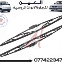 ماسحات فولكا - كازيل - اصلي 🛡الـعـيـن 🛡🇷🇺 لتجارة الادوات الاحتياطية لل...