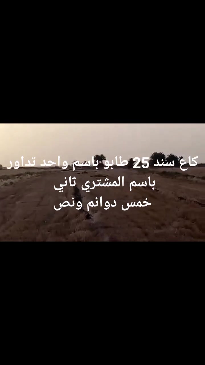 يوجد كاع خمس دوانم ونص 
زراعي سند 25 طابو مداور ثاني يوم باسم المشتري انا مكلب بالنشر***********..
