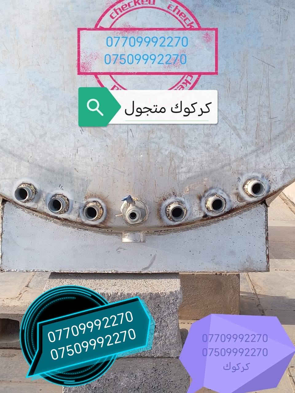 لحيم تانكيات وكيزرات كركوك متجول *********** تبديل كاعيه
