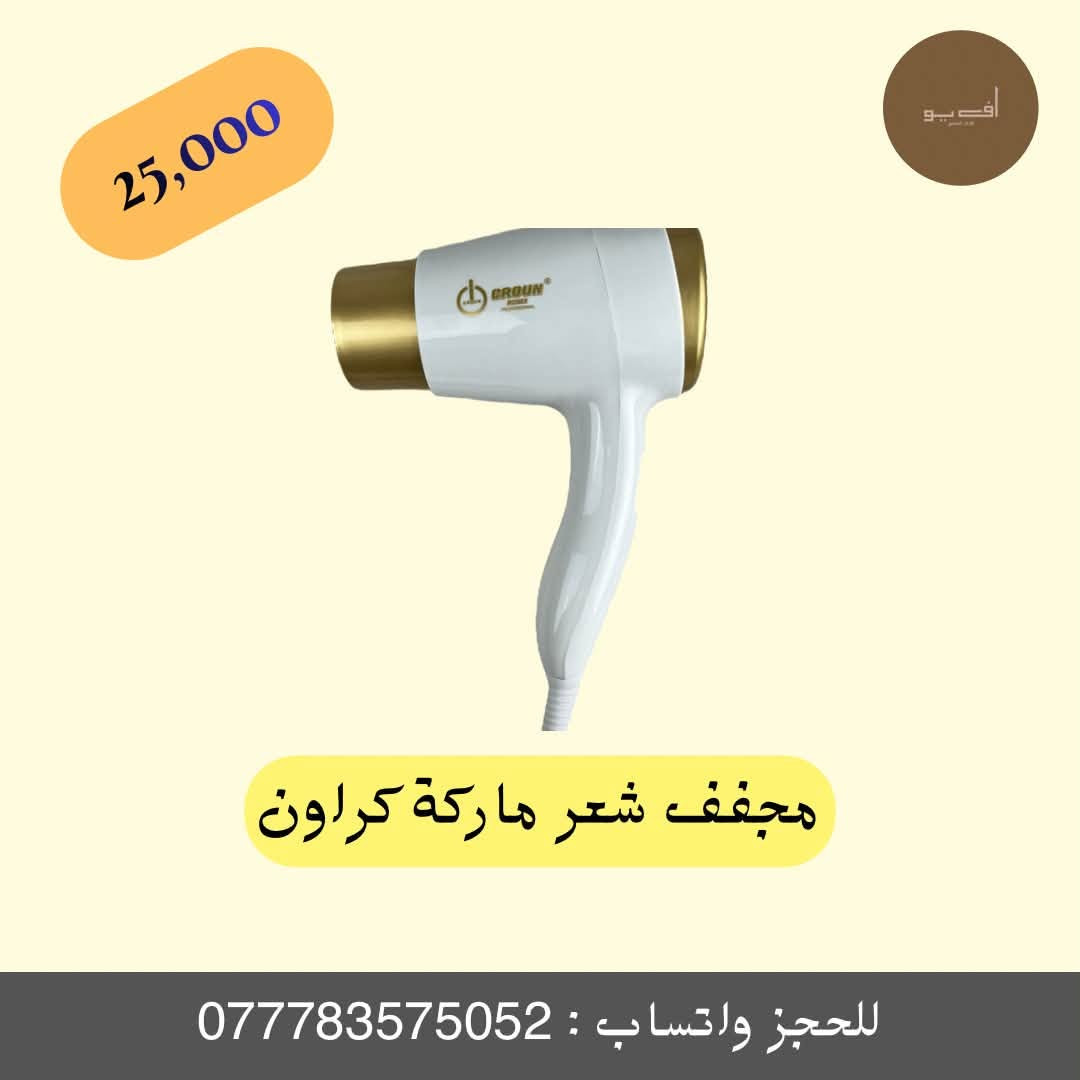 ✨ مجفف احترافي من ماركة كراون (CROUN) ✨
دلل نفسك والبيت بأفضل تجهيزات الحمام العملية والأنيقة! جهاز عملي، آمن، ومناسب للمنازل والفنادق بتصميم عصري.
🔹 المميزات الأساسية:
تصميم عملي: هيكل خفيف الوزن من البلاستيك القوي والمتين لتحمل الاستخدام اليومي.
حماية للشعر: توزيع متساوي لدرجات الحرارة مع تقنية تحرير الأيونات السالبة لمنحك الراحة والثقة والأمان.
تحكم كامل: يحتوي على 2 نمط للتشغيل مع زر تشغيل وإطفاء سهل الاستخدام.
حرية الحركة: مزود بسلك دوار 360 درجة بطول 1 متر لسهولة الاستخدام بدون إزعاج.
قوة وأداء: يعمل بقوة 1300 واط لأداء مثالي وسريع.
سهولة التركيب: يأتي مع قاعدة تثبيت بلاستيكية قوية على الجدار تشمل البراغي الخاصة بالتثبيت.
📏 المواصفات الفنية:
الطاقة: 1300 واط
طول السلك: 1 متر
الأبعاد: الطول 24 سم | القطر 4 سم
💰 السعر: 25,000 د.ع فقط!
🚚 خدمة التوصيل متوفرة لجميع المحافظات.
📲 للطلب والحجز السريع:
مراسلة الصفحة مباشرة.
أو مراسلتنا عبر الواتساب على الرقم: ***********2
🏷️ً #متجر_أف_يو #FUAdverts #شسوار #مجفف_شعر #أجهزة_منزلية #عناية_شخصية #تجهيزات_منزلية #ديكور_منزلي
