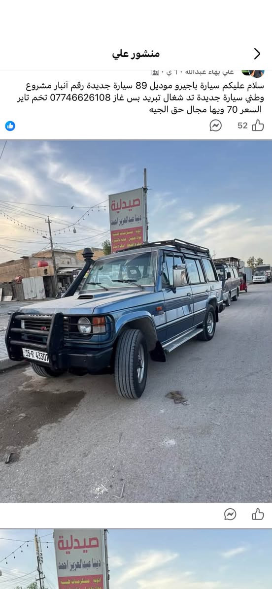 سلام عليكم باجيرو البيع موديل 89 سياره بلديه كير عادي كاز سوبر رقم أنبار مشروع وطني تخم تاير صدر جديد مكينه كير مكفولات سياره حلوه الو كير شغال تبريد ثلج منضومه كله جديده المكان مدينه الصدر السعر خاص ‭***********‬ مكان بغداد
